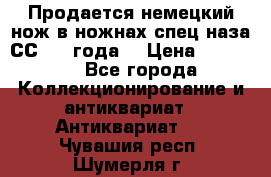 Продается немецкий нож в ножнах,спец.наза СС.1936года. › Цена ­ 25 000 - Все города Коллекционирование и антиквариат » Антиквариат   . Чувашия респ.,Шумерля г.